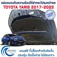 ราคา แผ่นกันความร้อนใต้ฝากระโปรงหน้ารถ Toyata Yaris 2017 2022 พร้อมกิ๊บล็อค (20651426774)