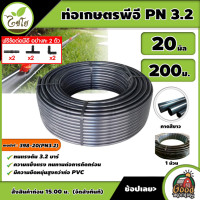 ราคา CHAIYO ท่อเกษตร 20 มิล ทนแรงดัน 3 2บาร์ 200เมตร คาดขาว รุ่น 398 20 ท่อพีอี PE PIPE ท่อpe ท่อพีอี สายพีอี ท่อเกษตร น้ำหยด LDPE ความแข็งแรง ไม่แตกง่าย (5142042971)