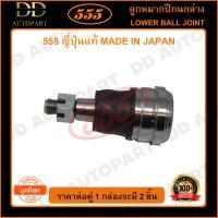 ราคา 555 ลูกหมากปีกนกล่าง MITSUBISHI MIRAGE 12 แพ๊กคู่ 2ตัว SBB172 ญี่ปุ่นแท้ 100 ราคาขายส่ง ถูกที่สุด MADE IN JAPAN (9207842819)