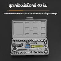 ราคา Prakan ชุดเครื่องมือ ประแจ ชุดบล็อก 40 ชิ้น ชุดประแจบล็อก สำหรับรถยนต์ และ รถจักรยานยนต์ เครื่องมือช่าง เครื่องมือโรงรถ (18142297624)