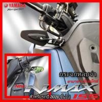 ราคา กระจกหลบจ่า nmax 155 สำหรับรถปี 2020 ขึ้นไป สินค้าตรงรุ่น พร้อมส่ง กระมองข้าง nmax กระจมองหลัง nmax กระจกแต่งnmax (20009133566)
