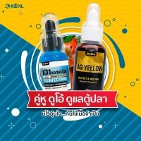 ราคา คู่หู ดูแลตู้ปลา K31 Sonacide AG Yellow (20790451734)