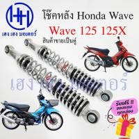ราคา โช้คหลัง Wave 125X 125 โช๊คหลังเวฟ โช๊คหลัง Honda Wave 125 125x โช๊คมอเตอร์ไซค์ โช๊คเวฟ ร้าน เฮง เฮง มอเตอร์ ฟรีของแถมทุกกล่อง (17121780200)