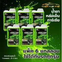ราคา น้ำยาหล่อเย็นหม้อน้ำสีเขียวสะท้อนแสง Garcia ยกแพ็ค 6 แกลลอน หล่อเย็นหม้อน้ำรถยนต์ ปริมาณ 1 ลิตร แกลลอน (21240921403)