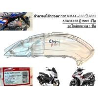 ราคา ตัวครอบไส้กรองอากาศ NMAX 155 ปี 2021 AEROX155 ปี 2021 สีใส อะไหล่ทดแทน 1 ชิ้น (12512774185)