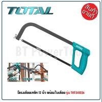 ราคา TOTAL โครงเลื่อยเหล็ก ขนาด 12 นิ้ว พร้อมใบเลื่อย รุ่นงานหนัก พร้อมใบเลื่อย รุ่น THT541036 Hacksaw Frame เลื่อยตัดเหล็ก (14975527467)