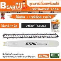 ราคา ชุดบาร์เลื่อยโซ่ บาร์พร้อมโซ๋ สำหรับเลื่อยยนต์ตัดไม้ บาร์เลื่อยโซ่ โซ่บาร์ อะไหล่เลื่อยโซ่ สติลบาร์หัวเพชรแท้ (20579647118)