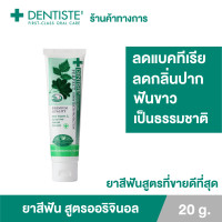 ราคา Dentiste Original Toothpaste ยาสีฟันเดนทิสเต้ ช่วยลดแบคทีเรีย ยับยั้งการสะสมของแบคทีเรียนานถึง 8 ชั่วโมง ลดกลิ่นปาก ลมหายใจหอมสดชื่น (1262522897)