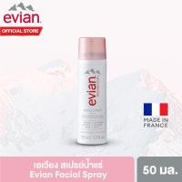 ราคา เอเวียง สเปรย์น้ำแร่ 50 มล Evian Facial Spray 50 ml (10051413174)