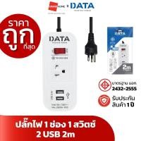 ราคา ปลั๊กไฟ 1 ช่อง 1 สวิตช์ 2 USB 2m DATA สีขาว GRANDHOMEMART (20968257858)