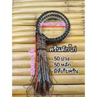 ราคา ครืนดักไก่ ครืนต่อไก่ ที่ดักไก่ 50 บ่วง 50 หลัก เอ็น 80 ปอนด์ (20720276006)