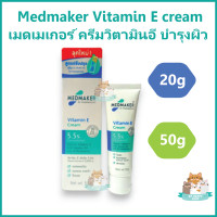 ราคา Medmaker Vitamin E cream เมดเมเกอร์ ครีมวิตามินอี บำรุงผิว ผิวหน้า และ ผิวกาย ให้ความชุ่มชื้น ขนาด 20 หรือ 50 g (20716423380)