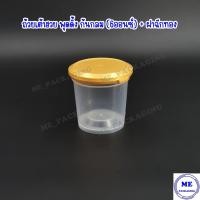 ราคา ถ้วยเต้าฮวย พุดดิ้ง 6 ออนซ์ 999 ฝาฉีกใสทองดำชมพูเขียว 20 ชุด (13963842634)