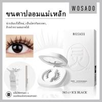 ราคา WOSADO ขนตาปลอมแม่เหล็กแบบนุ่ม No 17 ICE BLACK มืออาชีพคุณภาพสูงนำกลับมาใช้ใหม่ได้ปลอดภัยต้านเชื้อแบคทีเรียดูปองท์จดสิทธิบัตรขนตาปลอมแม่เหล็ก บาร์บี้สวีทฮาร์ทขนตาปลอม เหมาะกับตาสองชั้นมากกว่า เหมาะสำห