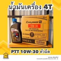 ราคา น้ำมันเครื่องมอเตอร์ไซค์ ปตท CHALLENGER 4T สำหรับรถหัวฉีด ขนาด 0 8 ลิตร ราคาส่ง ยกลัง x 10 กระป๋อง ของแท้ 100 (20345552792)
