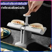 ราคา แม่พิมพ์เกี๊ยว เครื่องมือทำเกี๊ยว DIY ทำเกี๊ยวคุณภาพสูง เครื่องทำเกี๊ยว อุปกรณ์ทำเกี๊ยวอย่างง่าย อุปกรณ์ในครัว เครื่องทำเกี๊ยวอัตโนมัติ (21357057912)