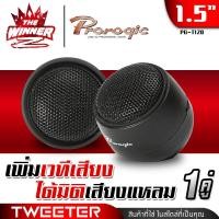 ราคา 1คู่ ทวิตเตอร์ ทวีตเตอร์แหลม ขนาด1 5นิ้ว ทวิตเตอร์ขดลวด แหลมขดลวด ทวิตเตอร์เปียโซ่ ดอกแซ็กลำโพง ดอกแซ็ก จำนวน1คู่ PROROGIC PG T125P PG T120 thewinnerz (21273372626)