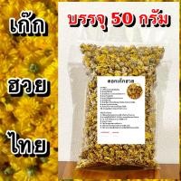 ราคา เก๊กฮวย เกรดพรีเมี่ยม ของไทย เก๊กฮวยแห้ง สมุนไพรเก๊กฮวย ชาสมุนไพรเก๊กฮวย สมุนไพรเก๊กฮวยแห้ง ชาสมุนไพรเก๊กฮวยแห้ง (21029995507)