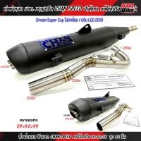ราคา ท่อผ่าดัง ผ่าดังลั่น ผ่าหมก ชาญสปีด ดรีม110i DREAM SUPER CUPไฟเหลี่ยม ดรีมไฟกลม 2019 คอสปริง25 35และ28 35จุกโต45มิล กดตัวเลือกก่อนสั่ง (21233547810)