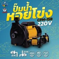 ราคา ทรงอิตารี่ ดูดลึก น้ำเยอะ แรงดันสูง MAXIMUM ปั๊มหอยโข่ง 1 1แรง รุ่น CPM158 ใบพัดทองเหลือง ปั๊มน้ำ ปั๊มหอยโข่ง ปั๊มไฟฟ้า (17567342236)