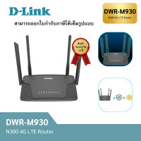 ราคา D LINK Wireless N300 4G LTE Router DWR M930 (20970554970)