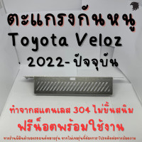 ราคา ตะแกรงกันหนู TOYOTA VELOZ กันหนู VELOZ 2022 2023 สแตนเลส ช่องแอร์ แผ่นกันหนู VELOZ โตโยต้าเวลอส (20938321816)