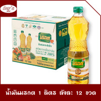 ราคา ยกลัง 12 ขวด มรกต น้ำมันปาล์ม น้ำมันพืช ขนาดบรรจุ ขวดละ 1 ลิตร ใช้ผัด ทอด คู่ครัวคนไทยมาเนิ่นนาน ร้าน Aoys (21331194904)