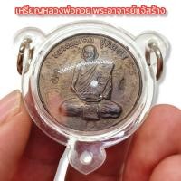 ราคา เหรียญหลวงพ่อกวย อาจารย์แจ้จัดสร้าง ปี 64 เนื้อตะกั่วชิน เลี่ยมกรอบพลาสติก บูชาเสริมอำนาจบารมีแคล้วคลาดปลอดภัย (16003533329)