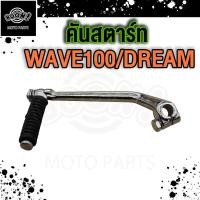 ราคา ขาสตาร์ท คันสตาร์ท Wave100 100s 110s คันสตาร์ท เวฟ100 ดรีม100 เวฟ100S U BOX (20887832777)
