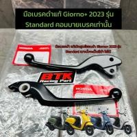 ราคา ก้านเบรคดำ Giorno 2023 รุ่น Standard แท้เบิกศูนย์ฮอนด้า ใส่ได้เฉพาะคอมบายเบรคเท่านั้น มือเบรคดำจีออโน่ ตัวคอมบาย (20889283652)