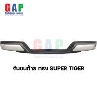 ราคา กันชนท้าย ทรง Super Tiger กันชนท้าย ทรง ซุปเปอร์ไทเกอร์ ติดตั้งได้หลายรุ่น พร้อมอุปกรณ์ขายึดติดตั้งครบชุด GA010 (19577130798)
