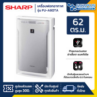 ราคา เครื่องฟอกอากาศ Sharp รุ่น FU A80TA ขนาด 62 ตร ม รับประกัน 1 ปี (9726199745)