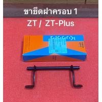 ราคา ขายึดฝาครอบ เครื่อง ZT คูโบต้า ZTplus ขายึด ฝาครอบถัง ถังน้ำมัน kubota อะไหล่รถไถ (20501788378)