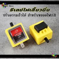 ราคา รีเลย์ไฟเลี้ยว ด่วน ซิ่ง ปรับความเร็วได้ หลอดไฟLED 12V 2ขา สำหรับมอเตอร์ไซค์ รีเลย์ไฟเลี้ยว รีเลย์ไฟเลี้ยวซิ่ง รีเลย์ไฟเลี้ยวด่วน (20618746254)
