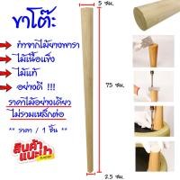 ราคา ขาโต๊ะ ขาตู้ ยาว 75 ซม ทำ โต๊ะ ตู้ ไม้ ขาโต๊ะอย่างดี แผ่นไม้ ไม้สน ขาไม้โซฟา ขาเสริม ขาไม้ ขาเก้าอี้โซฟา ทรงกรวย BP (20523359125)