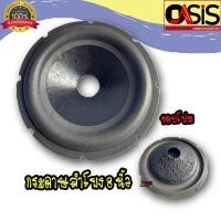 ราคา กระดาษลำโพง 8นิ้ว Sub โดนัท กรวยกระดาษลําโพงซัฟวูฟเฟอร์ ขนาด 8นิ้ว กระดาษลำโพงรถยนต์ (1918028184)