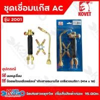 ราคา Kovet ชุดเชื่อมแก๊ส หัวเชื่อม ชุดเชื่อม LPG AC รุ่น 2001 แบบแผง ด้ามหัวทองเหลืองทั้งชุด ของแท้ (20888993553)