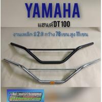 ราคา แฮนด์Dt100 แฮนด์ yamaha Dt100 แฮนด์มอเตอร์ไซค์วิบาก (7792774577)