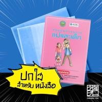 ราคา ปกใส 8 0นิ้ว สำหรับห่อ สมุดบันทึกสุขภาพ แม่และเด็ก เล่มชมพู (16278000649)