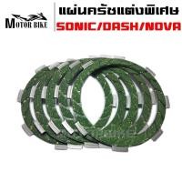 ราคา แผ่นครัช แผ่นครัชแต่งพิเศษ แผ่นครัชซิ่ง แผ่นเขียว SONIC DASH NOVA TENA CBR 150 1 ชุดมี 5 แผ่น (20042788909)