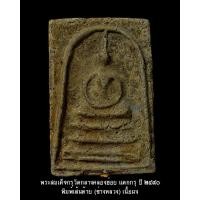 ราคา พระสมเด็จวัดระฆัง กรุกลางคลองข่อย พิมพ์เส้นด้าย ช่างหลวง ปี 2490 รุ่นแรก หายาก องค์นี้สวยมาก แท้ ทันสมเด็จโต พร้อมบัตรรับประกัน (17549483248)