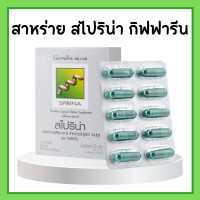 ราคา สาหร่าย สไปริน่า กิฟฟฟารีน สาหร่ายสไปลูริน่า สาหร่ายเกลียวทอง โปรตีนจากสาหร่าย Spirinaโปรตีน กรดอมิโน (17147797879)