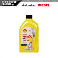 ราคา น้ำมันเครื่องดีเซลเชลล์ shell helix HX5 15w40 Diesel เฮลิกส์ HX5 15W 40 กึ่งสังเคราะห์ เลือก 1 ลิตร 6 1 ลิตร (20602045930)