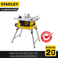 ราคา STANLEY รุ่น SST1800 B1 โต๊ะเลื่อย 10 นิ้ว 1800 วัตต์ พร้อมขาตั้งพับได้ (20514062853)