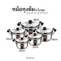 ราคา ชุดหม้อหุงต้มสแตนเลส ขนาด 20 22 24 26 และ 28 ซม รุ่น PF BP304 5ใบ ชุด (21158186126)
