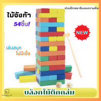 ราคา ของเล่นไม้ จังก้า บล็อกไม้ตึกถล่มหรือไม้จังก้า แบบสี 54 Pcs L11 (21124683800)