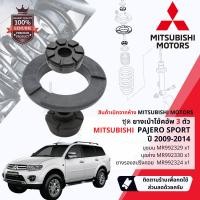 ราคา แท้เบิกห้าง Mitsubishi ชุดยาง เบ้า โช้คอัพ หน้า Mitsubishi Pajero Sport PajeroSport ปี 2009 2014 MR992329 MR992330 MR992324 ปี 091011121314 525354555657 (20370228551)