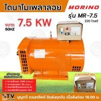 ราคา MORINO ไดนาโมเพลาลอย ไดเชื่อม ไดปั่นไฟ รุ่นMR 7 5 4 5KW 220V 50HZ ความเร็วรอบ1500รอบต่อนาที ไดนาโม (21165218475)