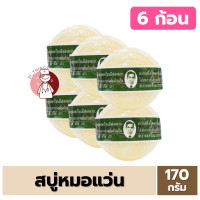 ราคา 6ก้อน สบู่หมอแว่น สมุนไพรกลั่นรอว์ร่า 170 กรัม สบู่แว่น ตราคนใส่แว่นตา (20923250279)