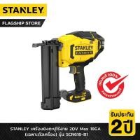ราคา STANLEY รุ่น SCN618 B1 เครื่องยิงตะปูไร้สาย 20V Max 18GA เฉพาะตัวเครื่อง (21172851599)